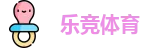乐竞